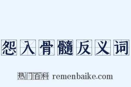 怨入骨髓反义词是什么意思的图片